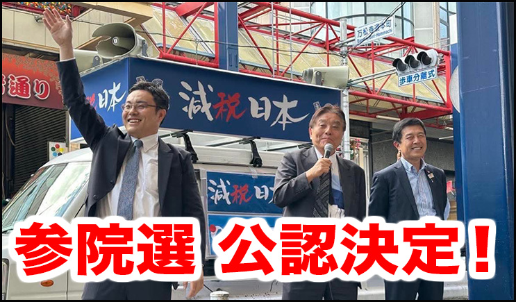 参議院選挙-公認決定-田中かつよし