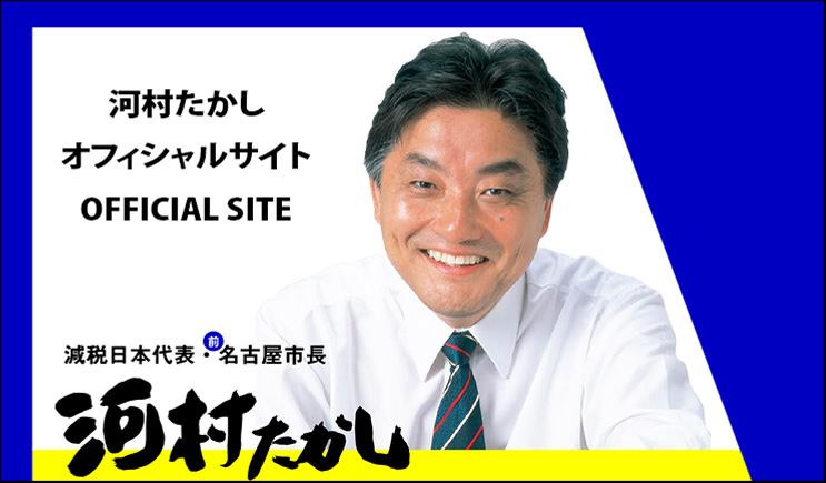 河村たかしオフィシャルサイト