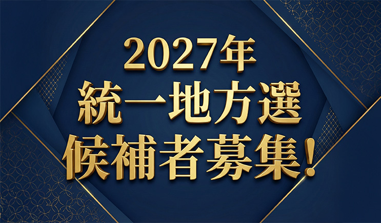 2027年統一地方選候補者募集