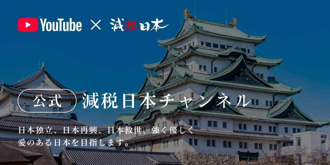 公式減税日本チャンネル