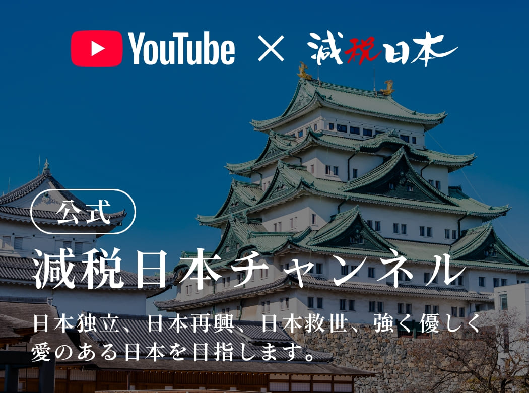公式減税日本チャンネル