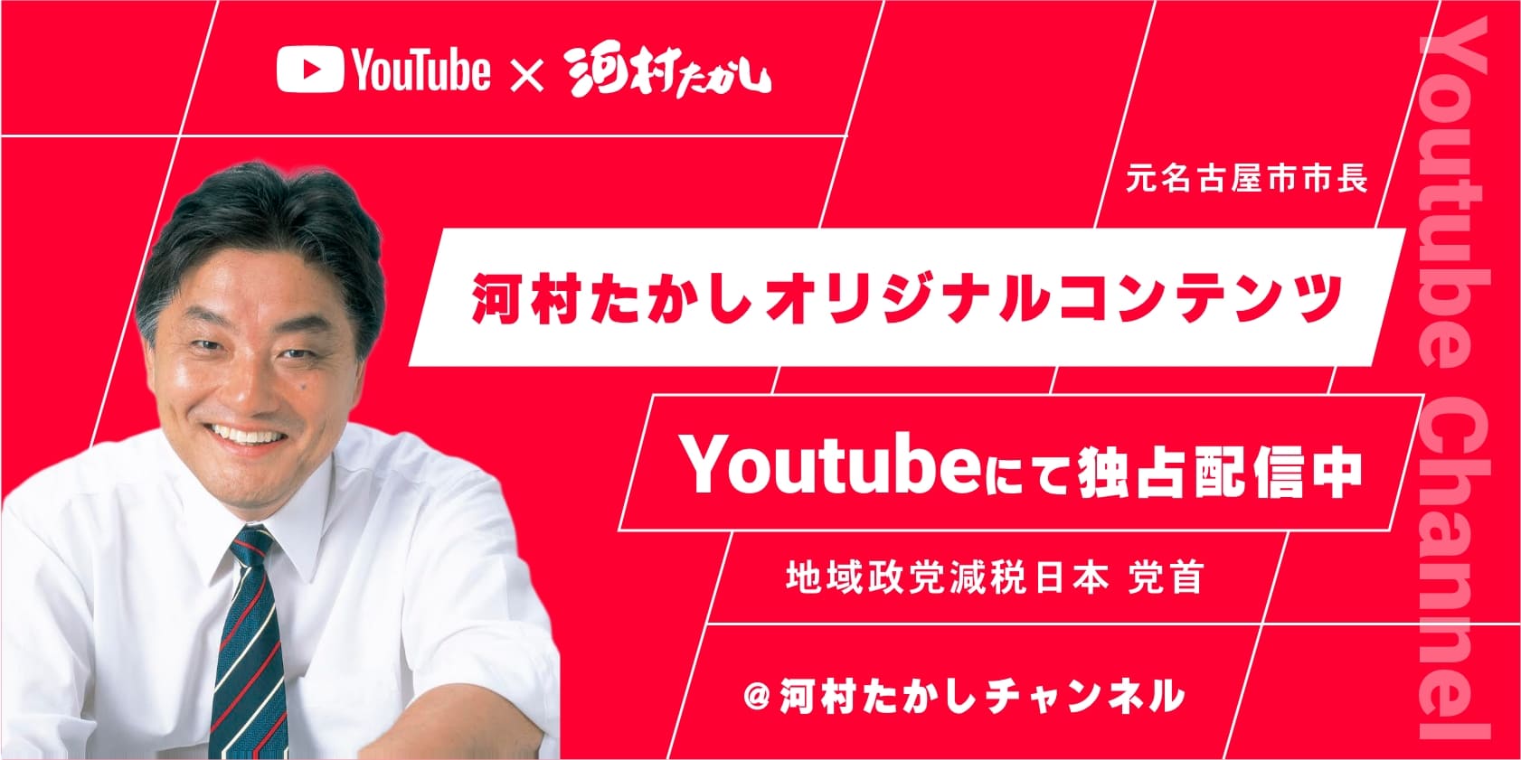 河村たかしチャンネル