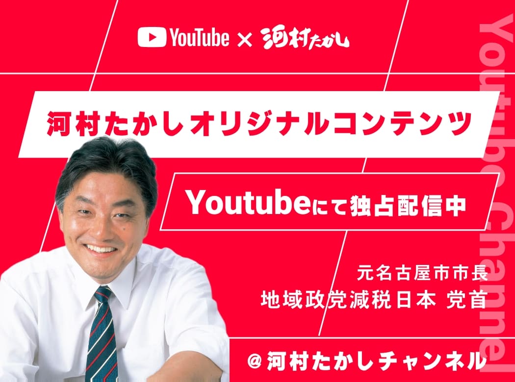 河村たかしチャンネル